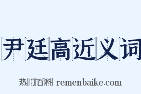 尹廷高近义词是什么意思的图片